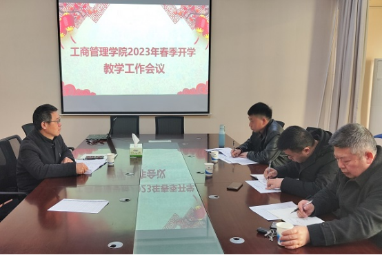工商管理学院召开2023年春季开学教学工作会议