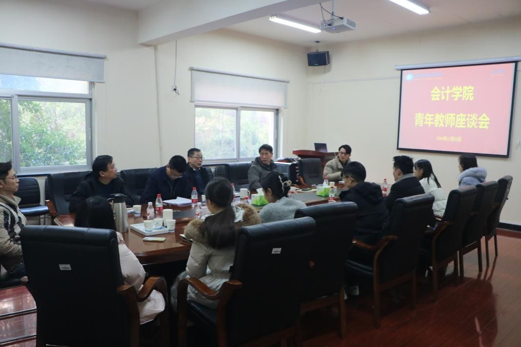会计学院召开青年教师座谈会