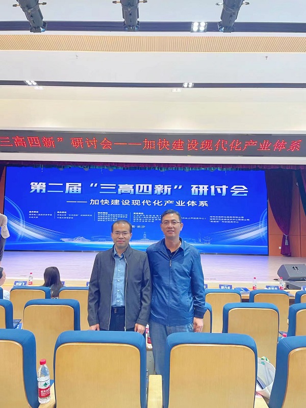 我院教师受邀参加湖南省第二届“三高四新”研讨会