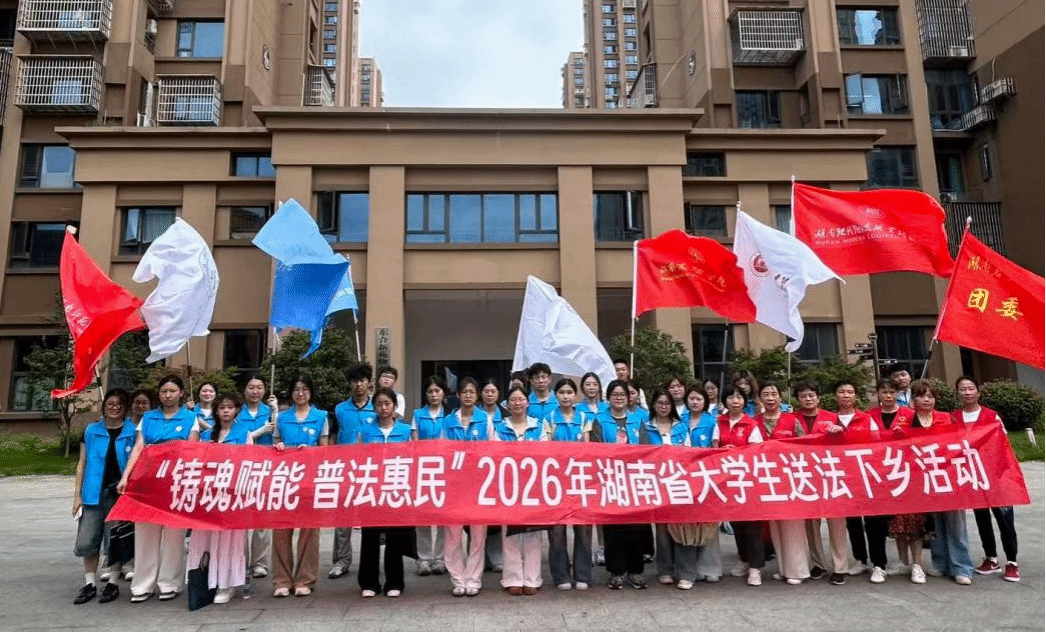 我院应邀参加“法润三湘”普法先锋团成立暨湖南省大学生“送法下乡”骨干培训会