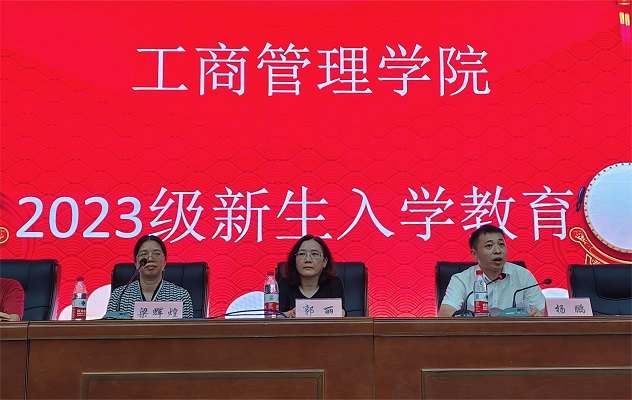 工商管理学院召开2023级新生入学教育大会