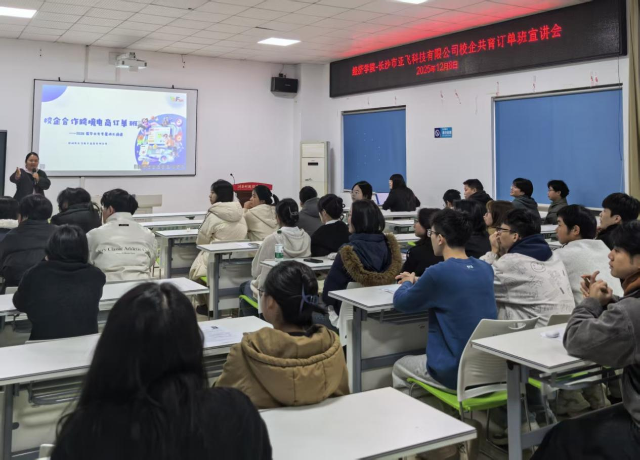 深化产教融合,打通就业“最后一公里” ——经济学院订单班为企业与学生搭建“双向奔赴”平台-湖南财政经济学院--经济学院