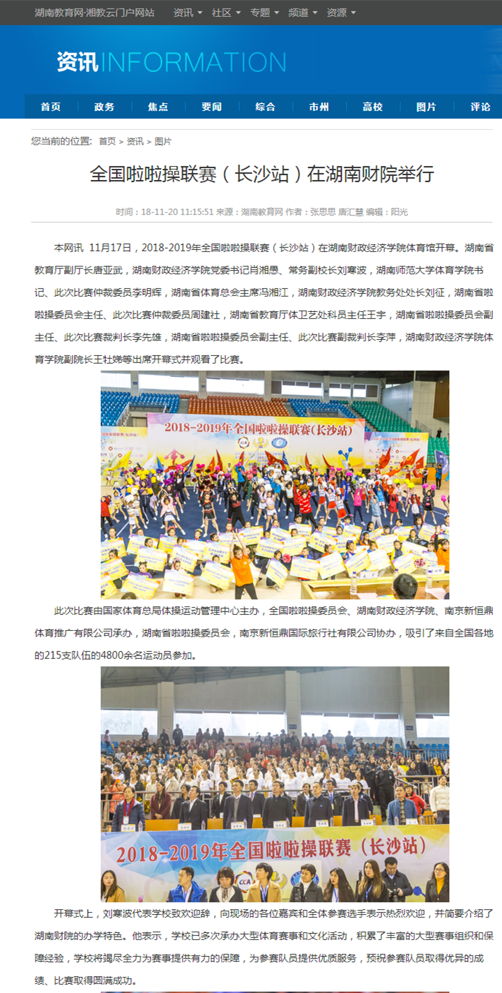 1543364871460025457.png 全国啦啦操联赛(长沙站)在湖南财院举行-湖南教育网 2018.11.20.png
