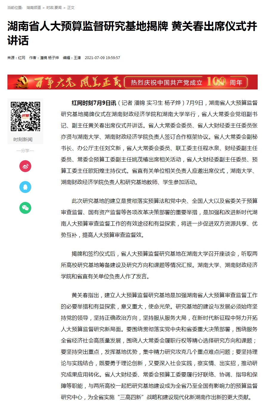 1626345147951006995.png 湖南省人大预算监督研究基地揭牌 黄关春出席仪式并讲话_时政.要闻_湖南频道.png