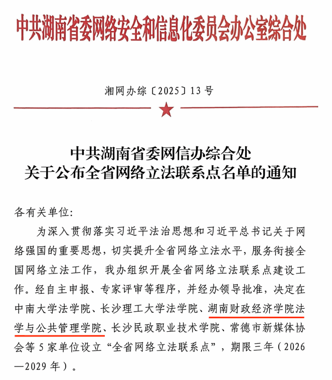 我校获批成为湖南省网络立法联系点