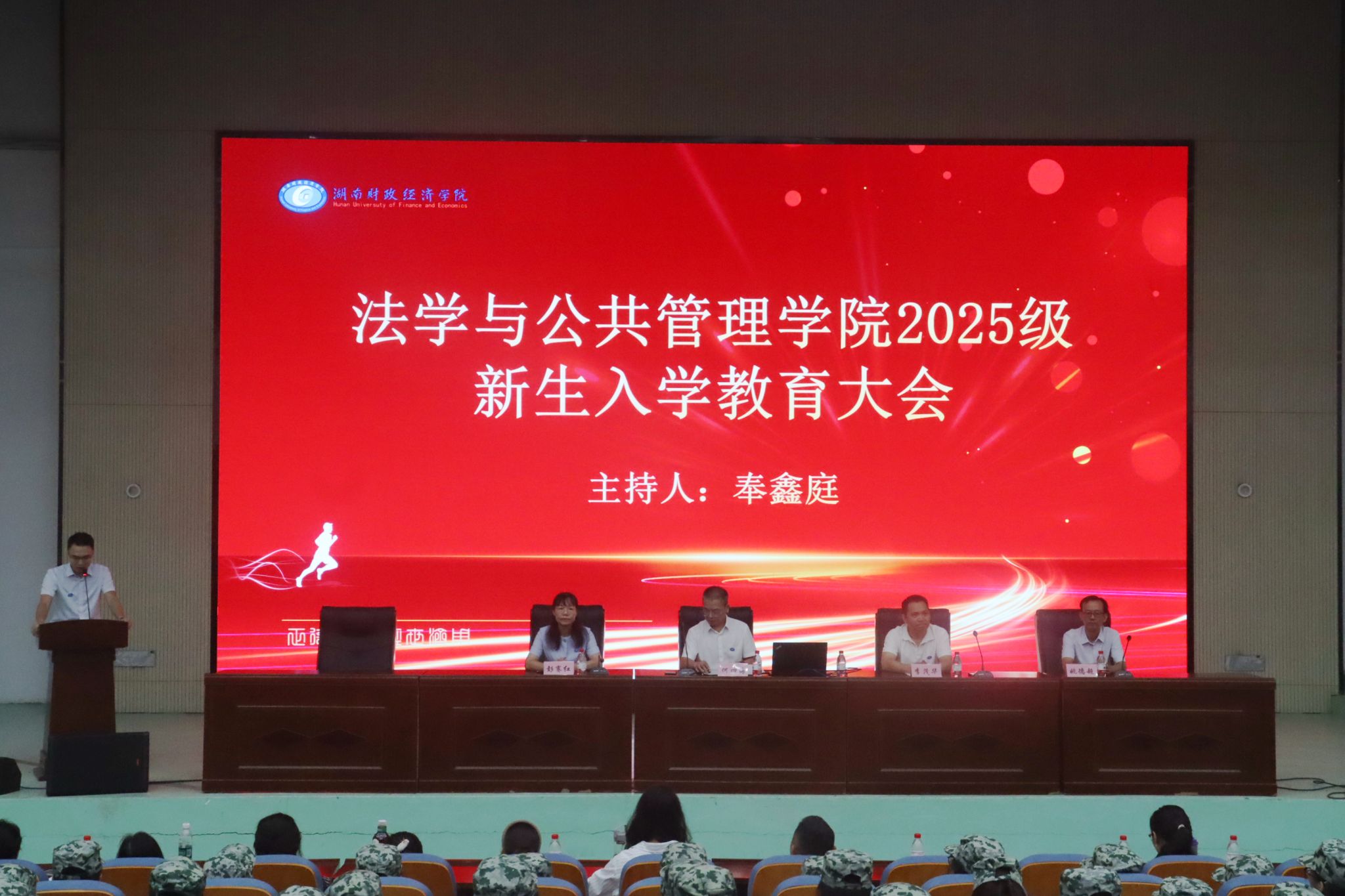 法学与公共管理学院举行2025级新生入学教育大会