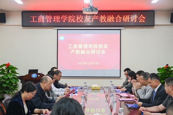 工商管理学院举办校友产教融合研讨会