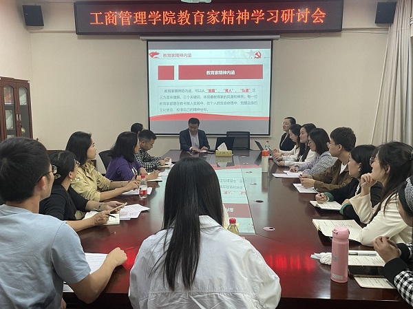 工商管理学院召开教育家精神“大学习、大宣传、大讨论”学习研讨会