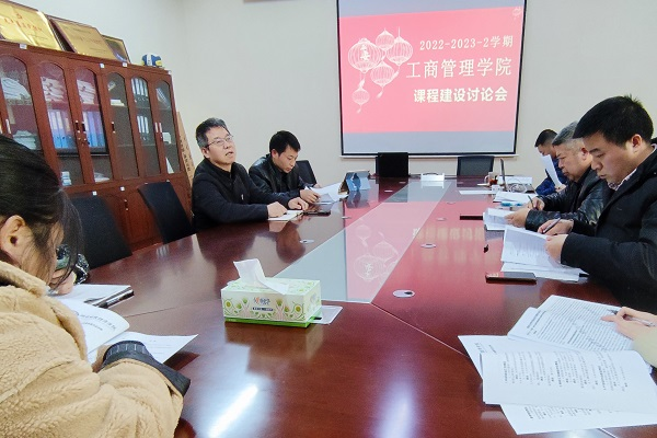 工商管理学院召开2022-2023-2学期课程建设讨论会