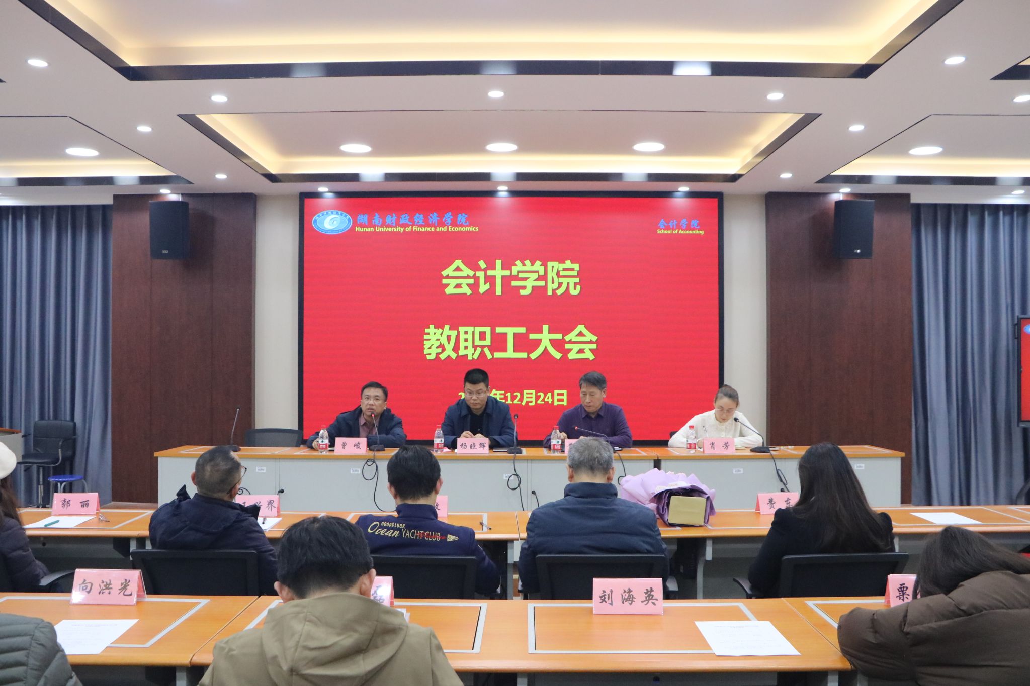会计学院召开教职工大会