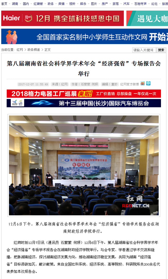 1512620104052080560.png 第八届湖南省社会科学界学术年会“经济强省”专场报告会举行_政务频道_红网12.7.png