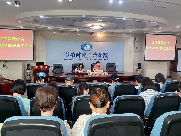 工商管理学院召开全院教职工大会