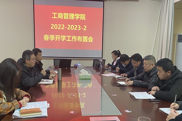 工商管理学院召开2023年春季新学期工作会议