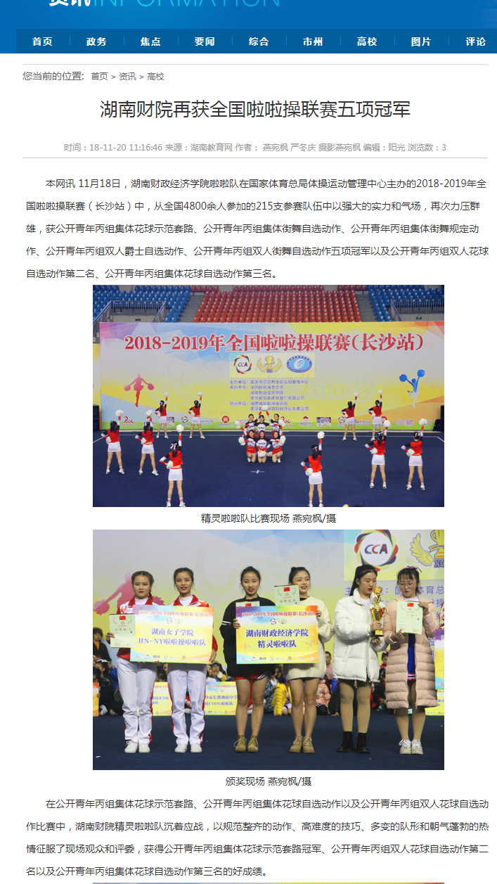 1542698400382071321.png 湖南财院再获全国啦啦操联赛五项冠军-湖南教育网 11.20.png