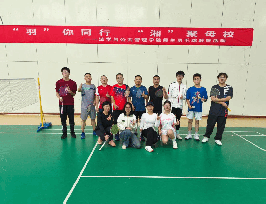 “羽”你同行，“湘”聚母校 —法学与公共管理学院师生举办羽毛球联欢活动