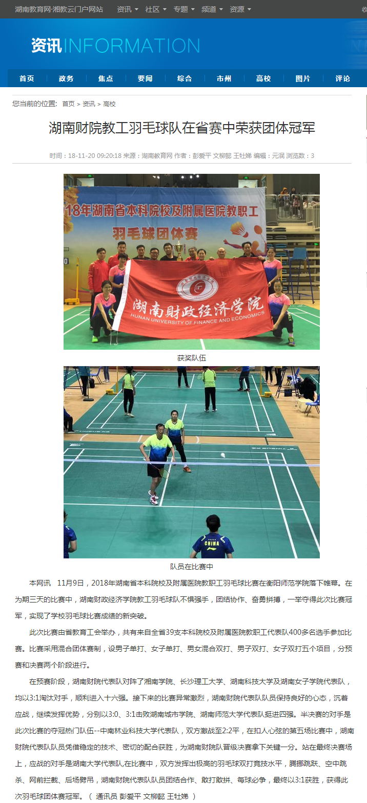 1542697790660074020.png 湖南财院教工羽毛球队在省赛中荣获团体冠军-湖南教育网 11.20.png