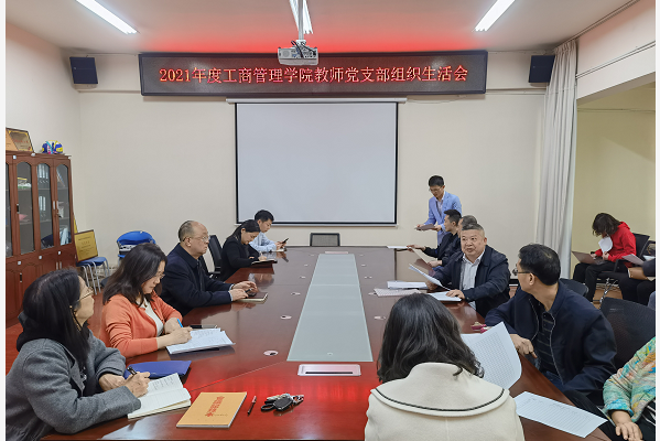 工商管理学院教师党支部召开组织生活会和民主评议党员会议