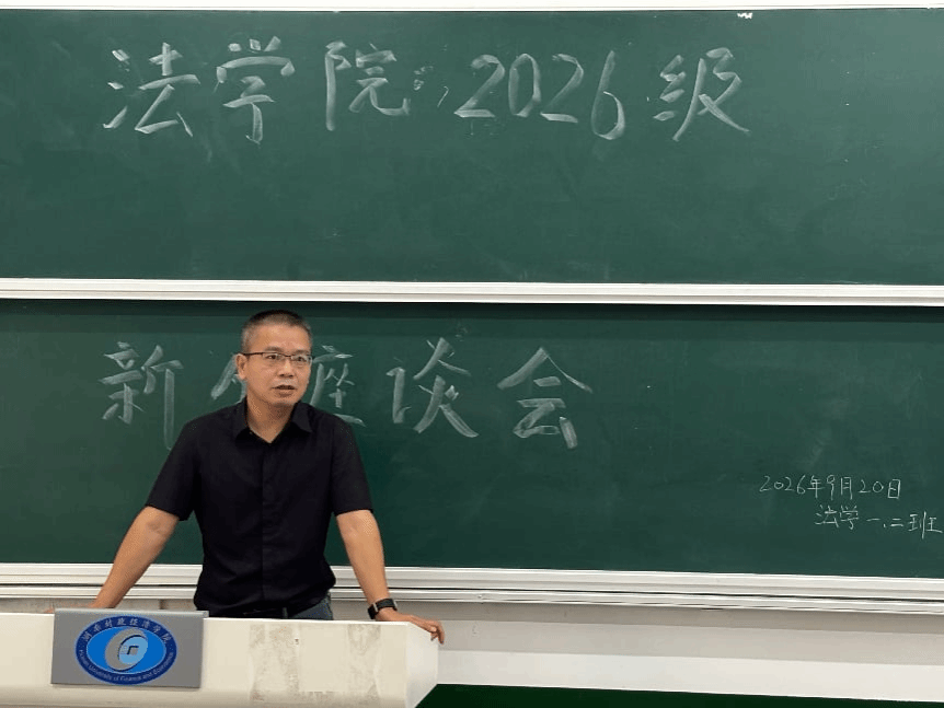 法学院举行2026级新生座谈会