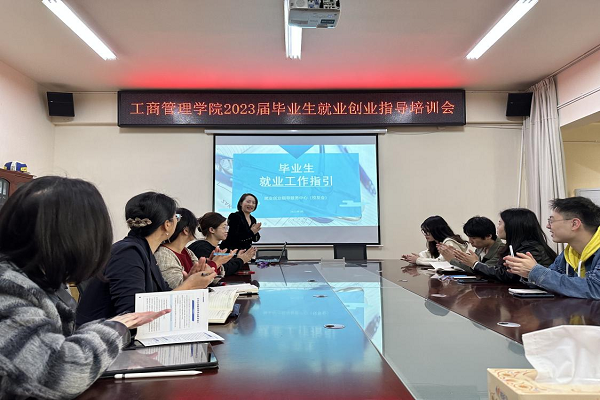 工商管理学院召开2023届毕业生就业创业指导培训会