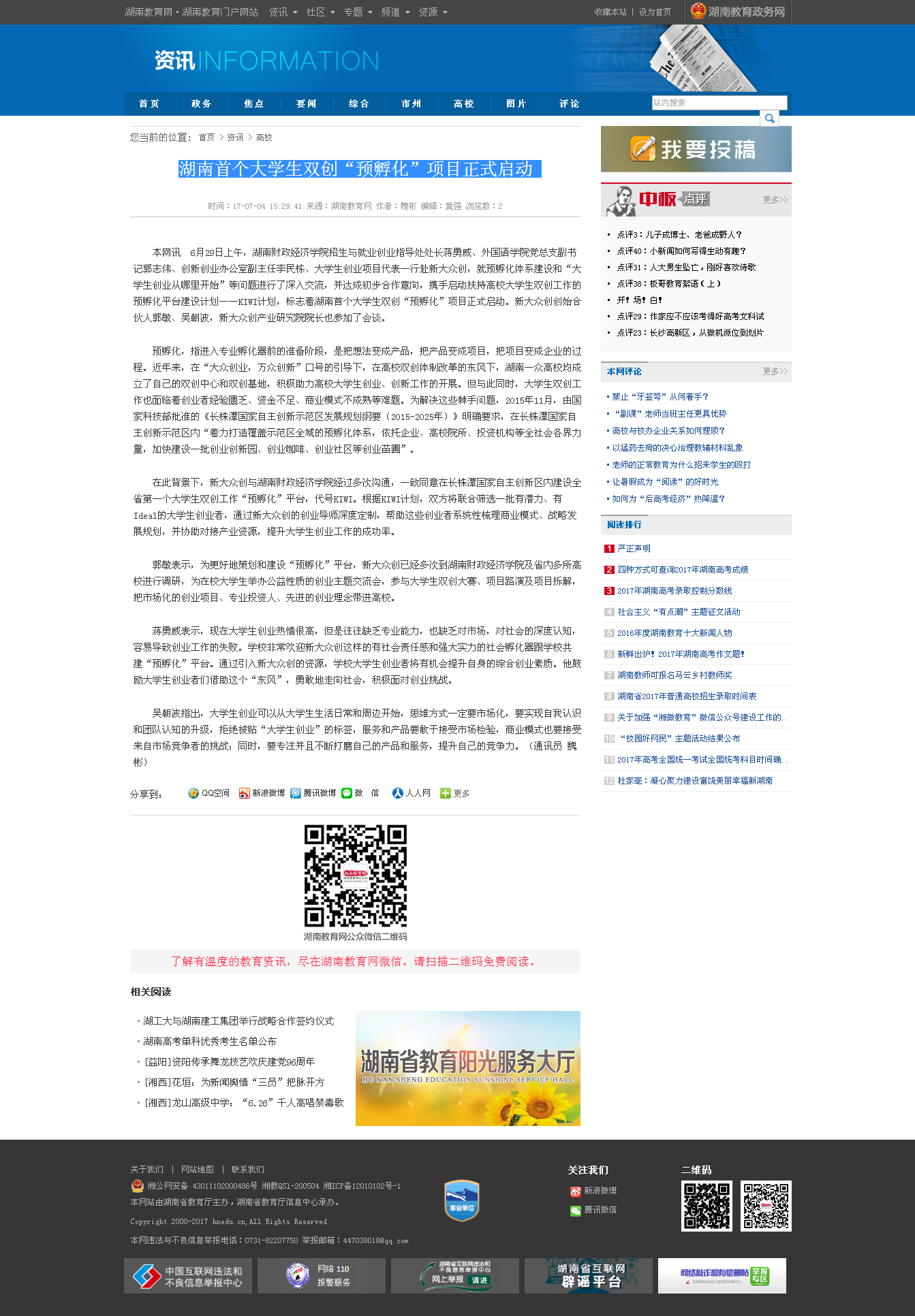 1499158273036032621.png 湖南首个大学生双创“预孵化”项目正式启动-湖南教育网 7.4.png