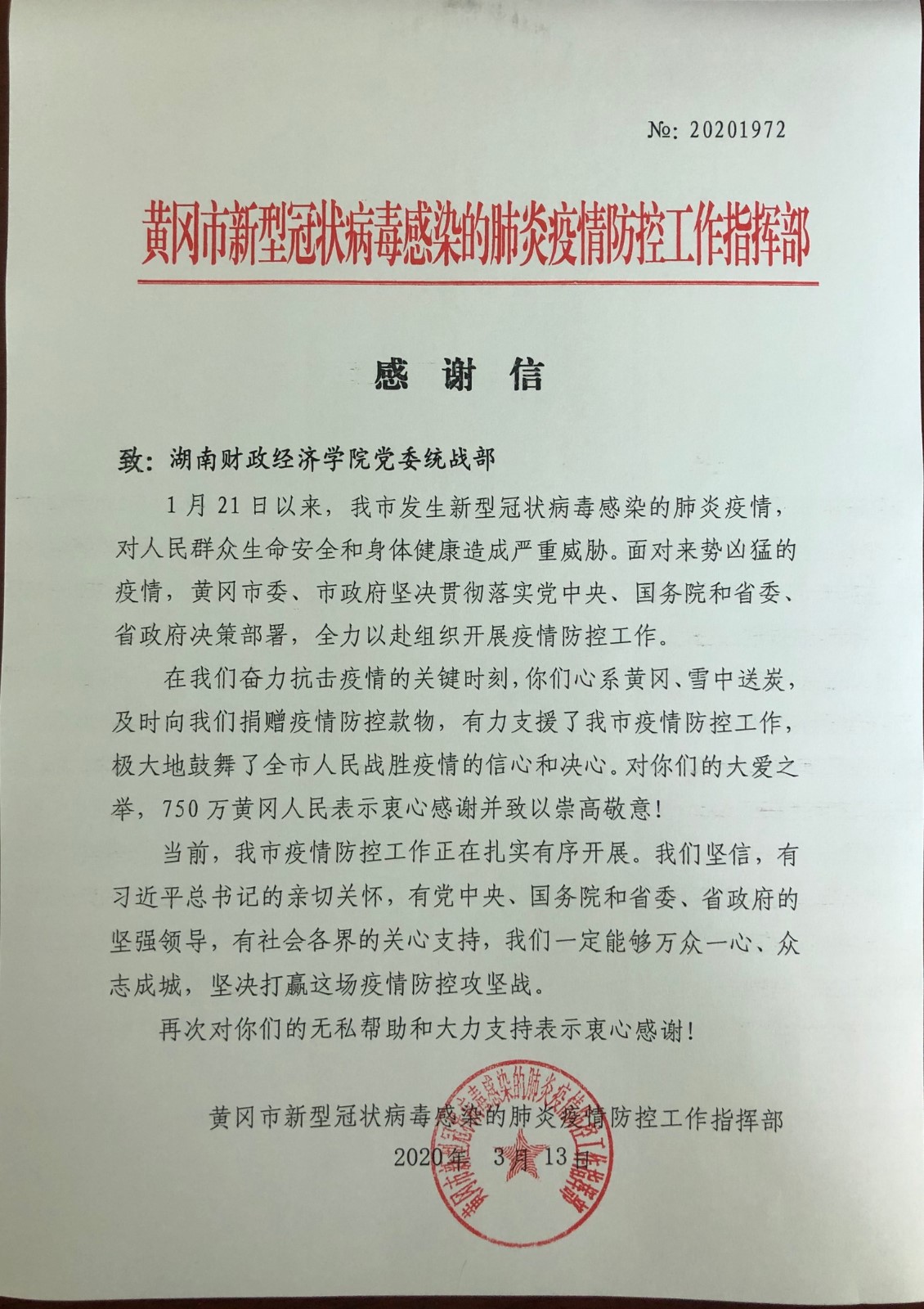 1584330760147011498.jpg 黄冈感谢信2020.3.13.jpg