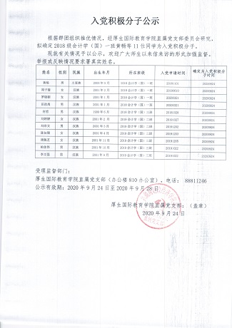 2020年9月入党积极分子公示.jpg