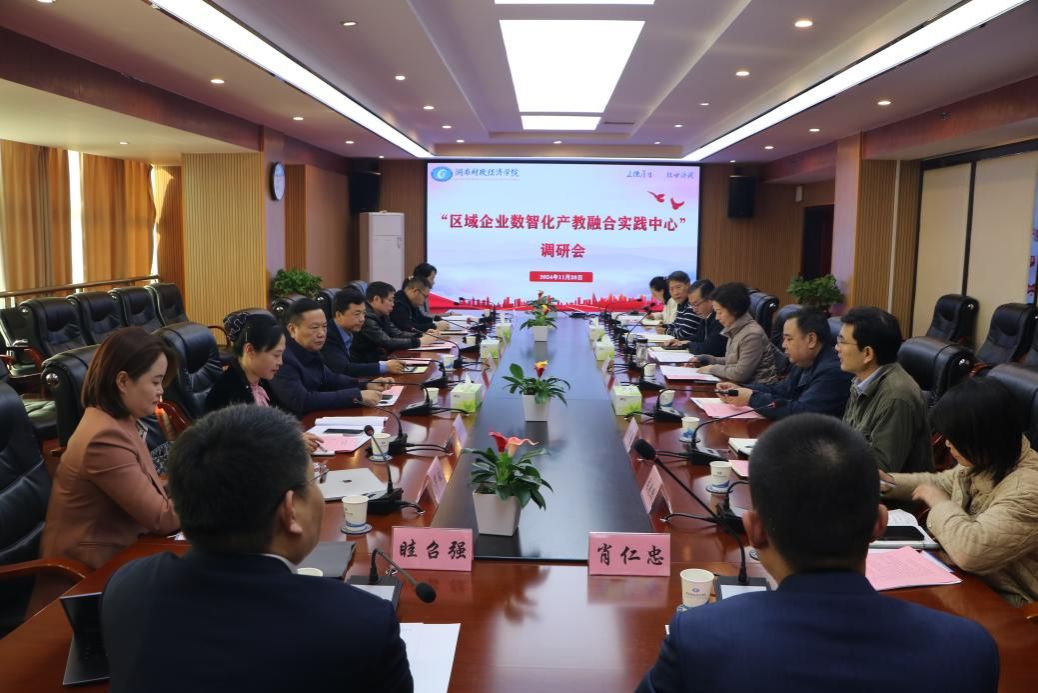 深化产教融合，数智赋能未来  ——全国工商联人才中心赴湖南财政经济学院调研指导区域企业数智化产教融合实践中心建设