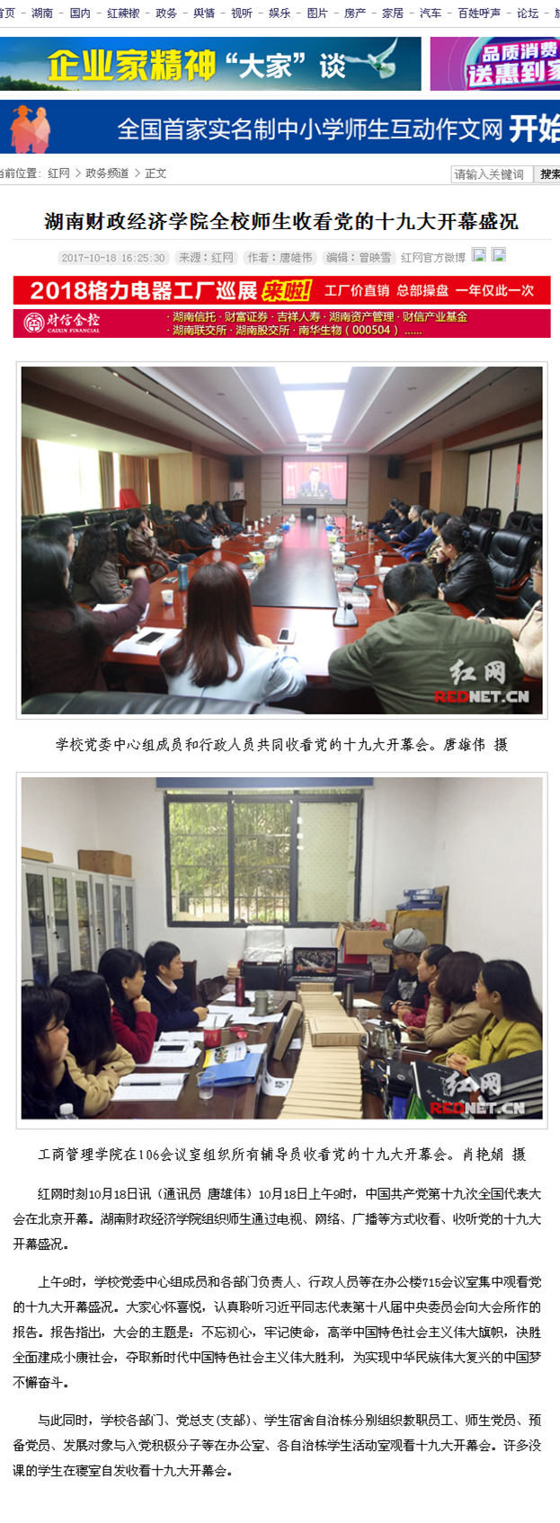 湖南财政经济学院全校师生收看党的十九大开幕盛况_政务频道_红网2017.10.18.png
