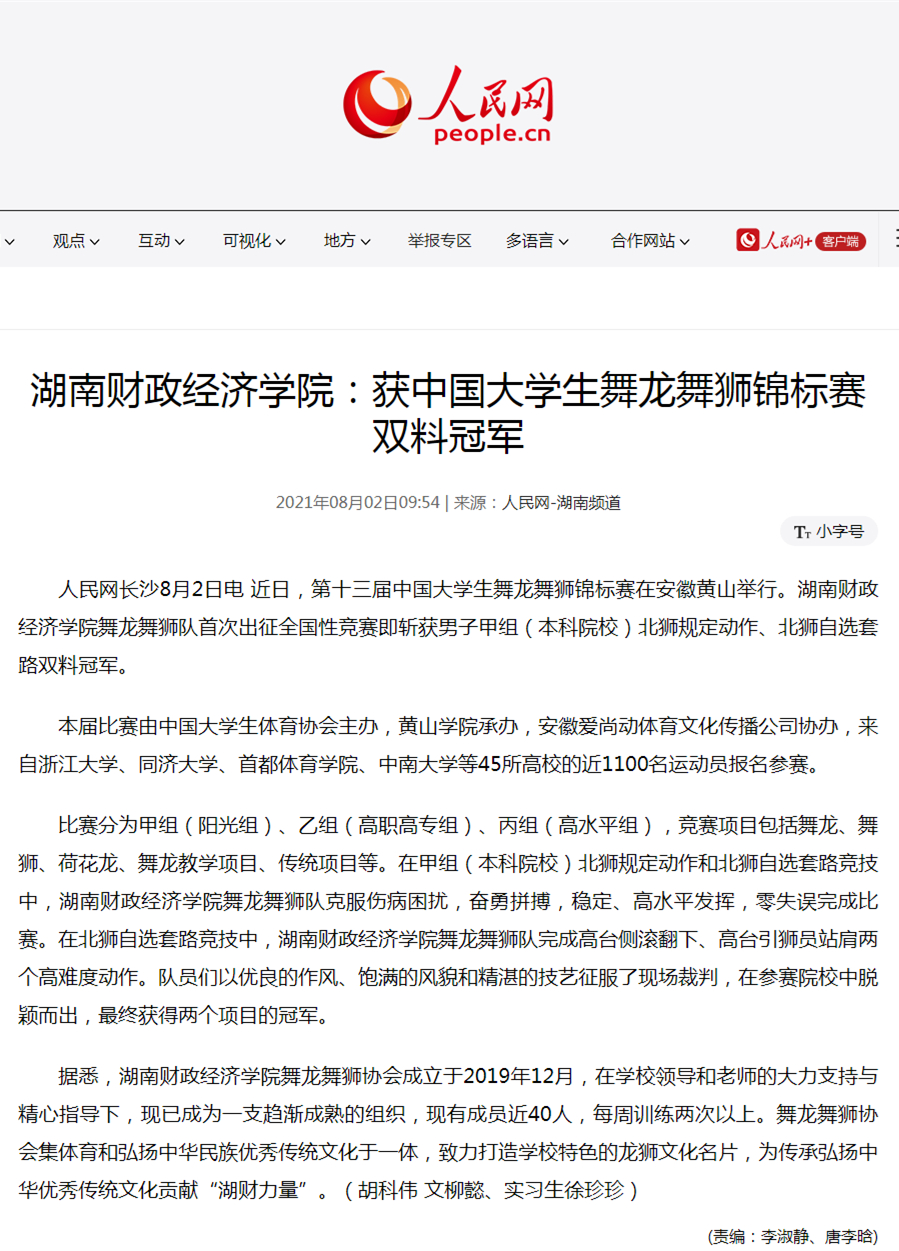 湖南财政经济学院：获中国大学生舞龙舞狮锦标赛双料冠军_副本.jpg