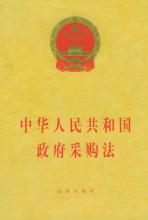 中华人民共和国政府采购法