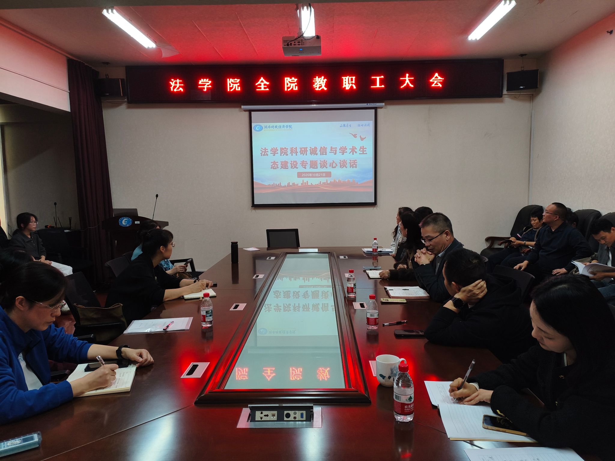 法学院召开全院教职工大会 部署科研教学重点工作