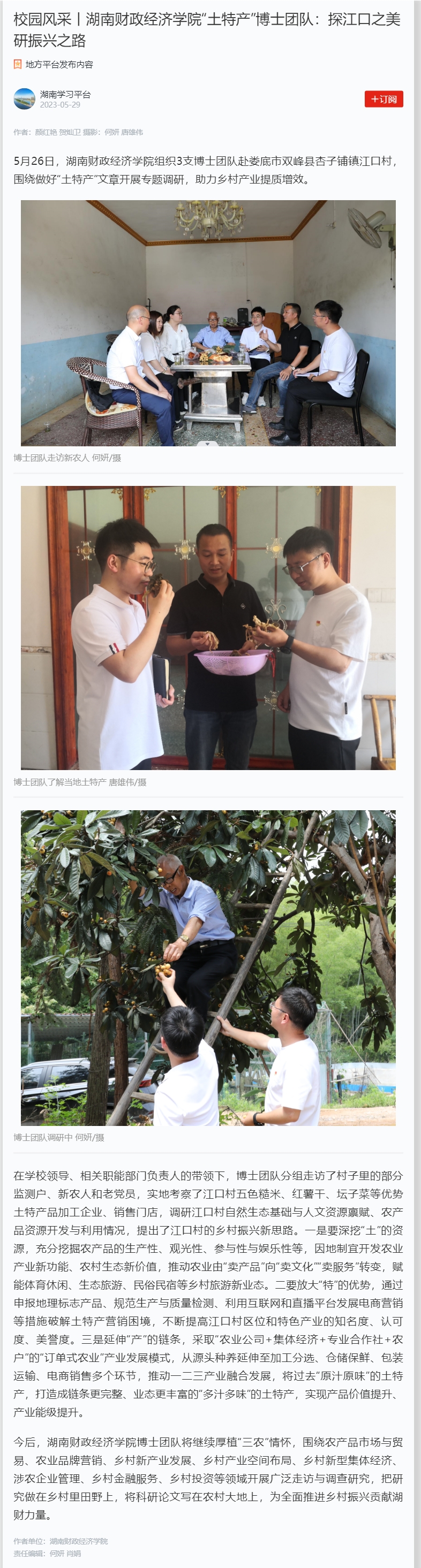 校园风采丨湖南财政经济学院“土特产”博士团队：探江口之美 研振兴之路 2023.5.29.jpg