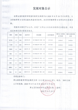 2020年9月发展对象公示.jpg
