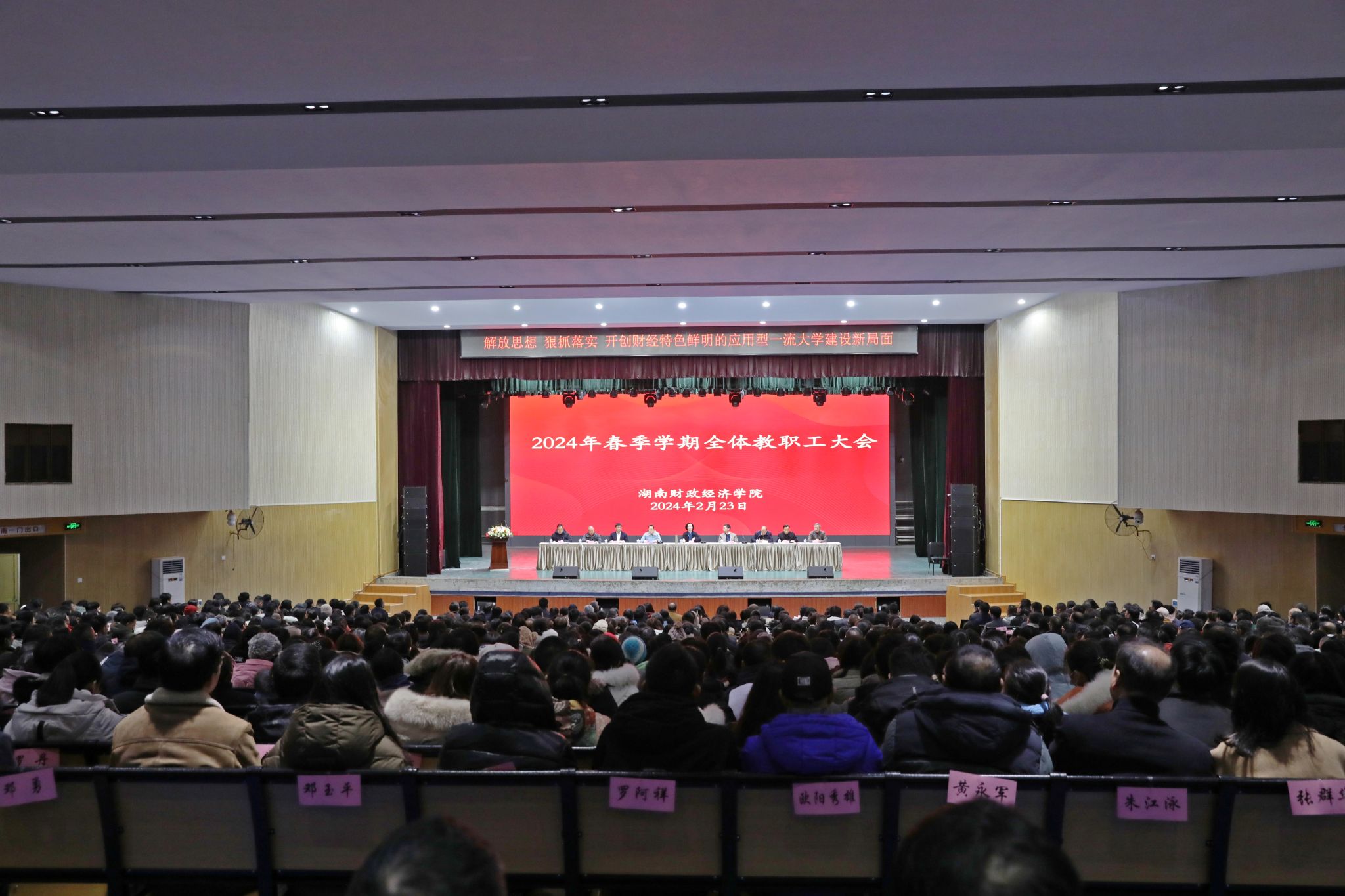 学校召开2024年春季学期全体教职工大会