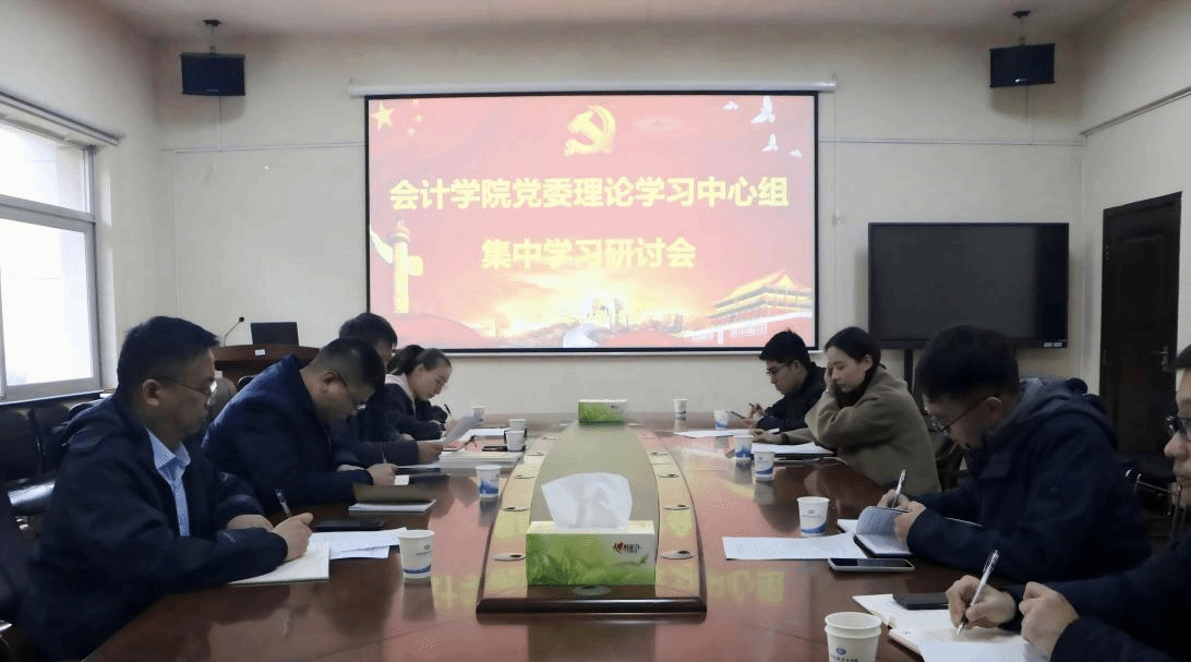 会计学院党委理论学习中心组举行集中学习研讨会