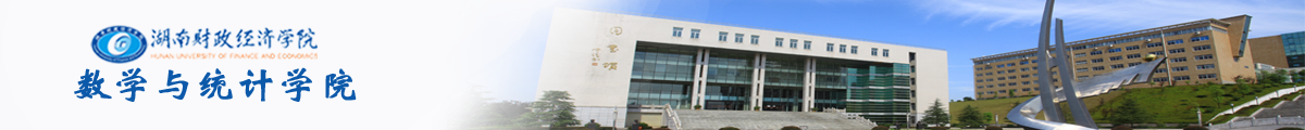 数学与统计学院（旧）